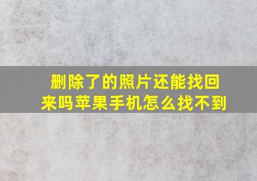 删除了的照片还能找回来吗苹果手机怎么找不到