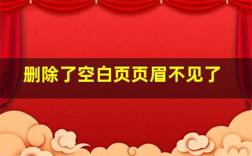 删除了空白页页眉不见了