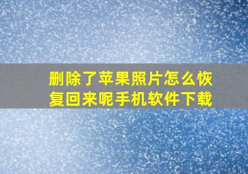 删除了苹果照片怎么恢复回来呢手机软件下载