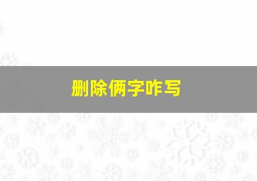 删除俩字咋写