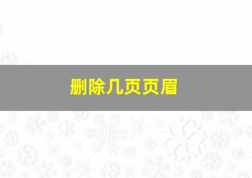 删除几页页眉