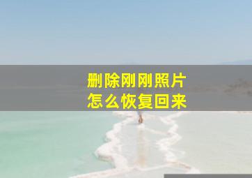 删除刚刚照片怎么恢复回来