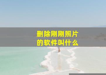 删除刚刚照片的软件叫什么