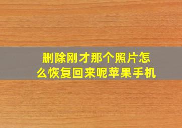 删除刚才那个照片怎么恢复回来呢苹果手机