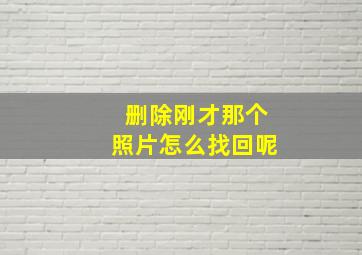 删除刚才那个照片怎么找回呢