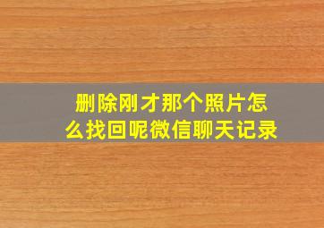 删除刚才那个照片怎么找回呢微信聊天记录