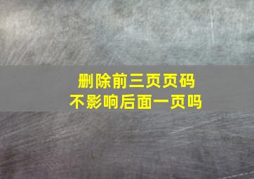 删除前三页页码不影响后面一页吗