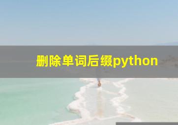 删除单词后缀python