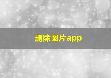 删除图片app