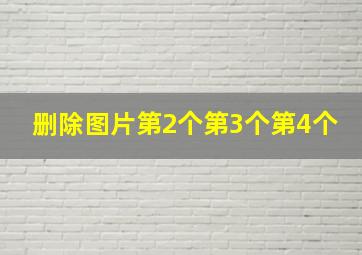 删除图片第2个第3个第4个