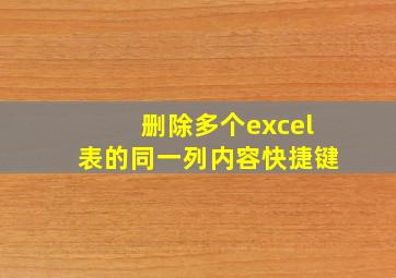 删除多个excel表的同一列内容快捷键