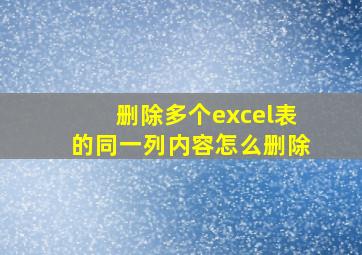 删除多个excel表的同一列内容怎么删除