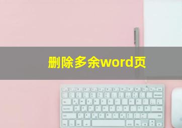 删除多余word页