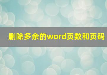 删除多余的word页数和页码