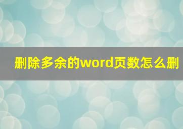 删除多余的word页数怎么删