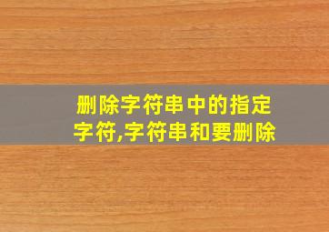 删除字符串中的指定字符,字符串和要删除