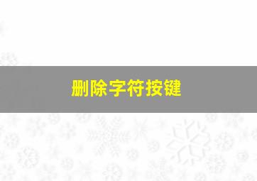 删除字符按键