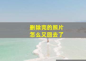 删除完的照片怎么又回去了