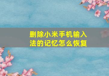 删除小米手机输入法的记忆怎么恢复