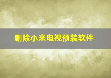 删除小米电视预装软件