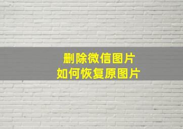 删除微信图片如何恢复原图片