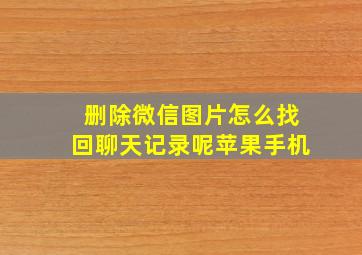 删除微信图片怎么找回聊天记录呢苹果手机