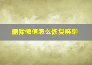 删除微信怎么恢复群聊