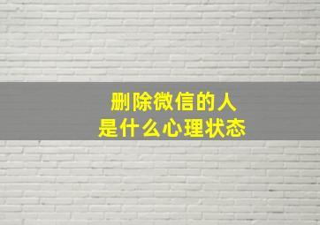 删除微信的人是什么心理状态