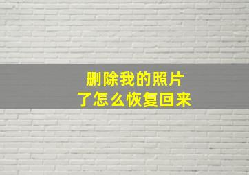 删除我的照片了怎么恢复回来