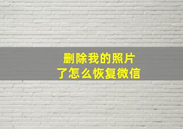 删除我的照片了怎么恢复微信