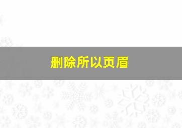 删除所以页眉