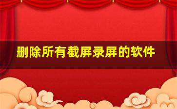 删除所有截屏录屏的软件