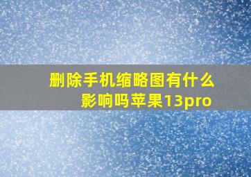 删除手机缩略图有什么影响吗苹果13pro