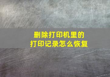 删除打印机里的打印记录怎么恢复