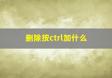 删除按ctrl加什么