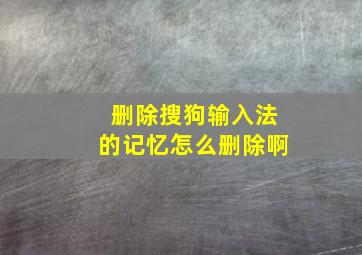 删除搜狗输入法的记忆怎么删除啊