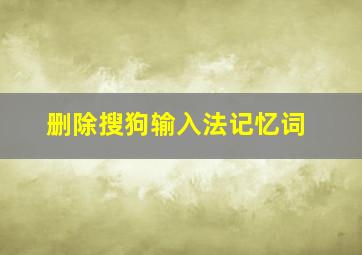 删除搜狗输入法记忆词