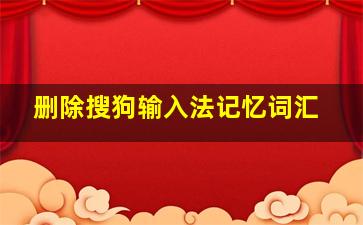 删除搜狗输入法记忆词汇