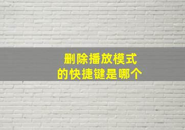 删除播放模式的快捷键是哪个