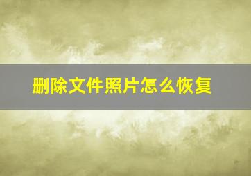 删除文件照片怎么恢复