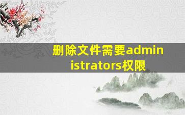 删除文件需要administrators权限