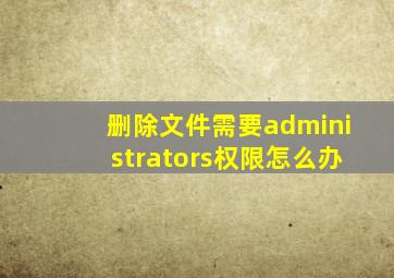 删除文件需要administrators权限怎么办