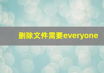 删除文件需要everyone