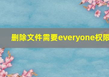 删除文件需要everyone权限