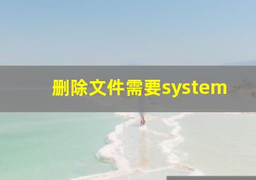 删除文件需要system