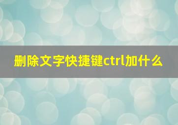 删除文字快捷键ctrl加什么