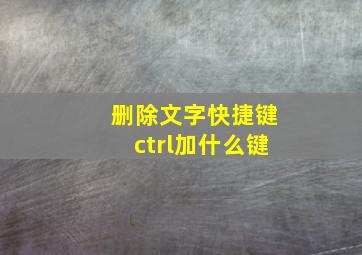 删除文字快捷键ctrl加什么键