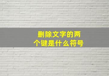 删除文字的两个键是什么符号