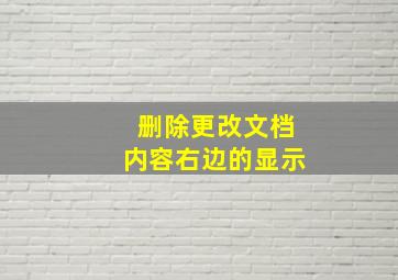 删除更改文档内容右边的显示