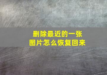 删除最近的一张图片怎么恢复回来